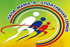 Мама, папа, я -спортивная семья.