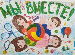 Семейные эстафеты.