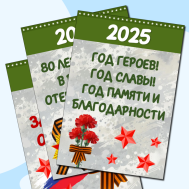 Закрытие Года защитника Отечества.